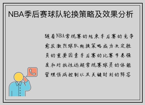NBA季后赛球队轮换策略及效果分析
