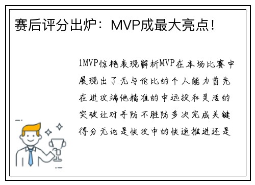 赛后评分出炉：MVP成最大亮点！