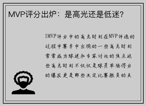 MVP评分出炉：是高光还是低迷？