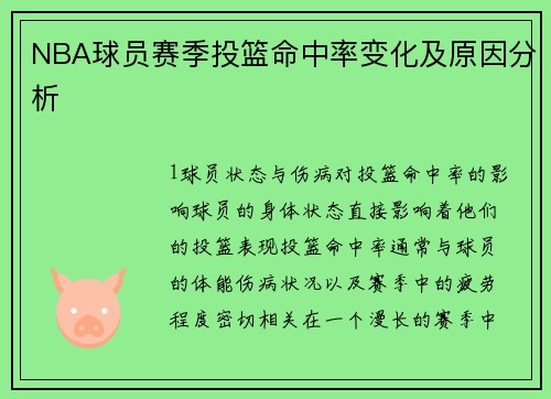 NBA球员赛季投篮命中率变化及原因分析
