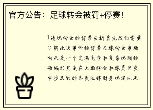 官方公告：足球转会被罚+停赛！