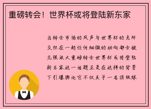 重磅转会！世界杯或将登陆新东家