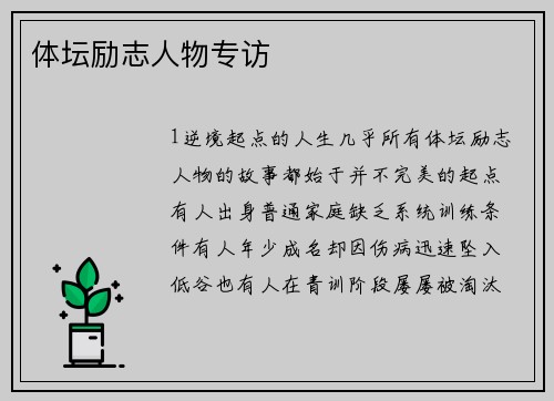 体坛励志人物专访