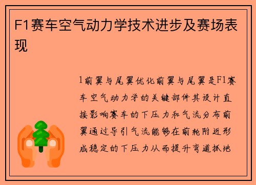 F1赛车空气动力学技术进步及赛场表现