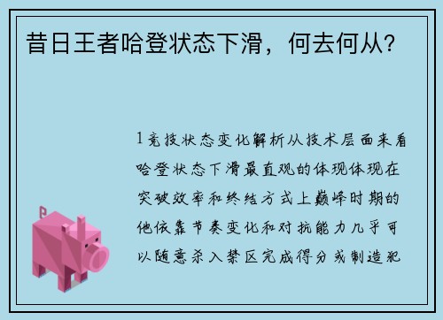 昔日王者哈登状态下滑，何去何从？