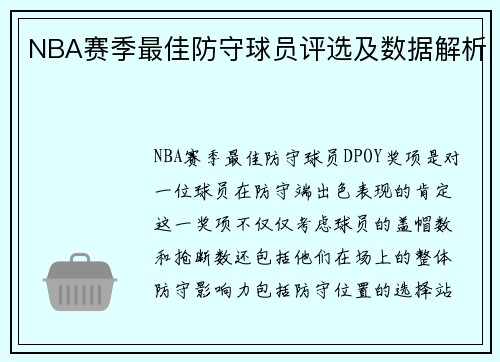 NBA赛季最佳防守球员评选及数据解析