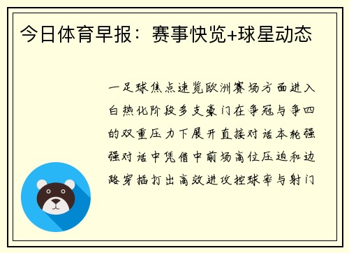 今日体育早报：赛事快览+球星动态