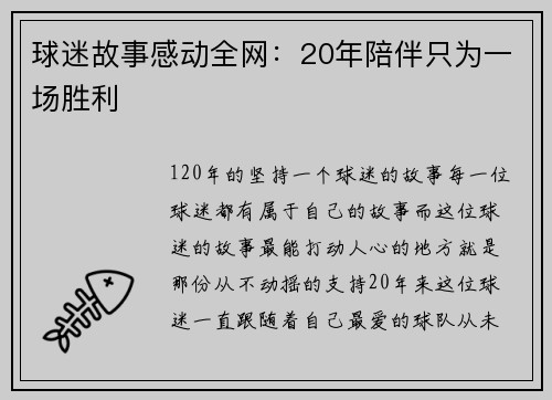 球迷故事感动全网：20年陪伴只为一场胜利