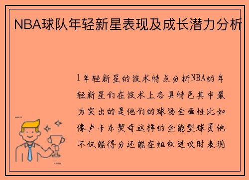 NBA球队年轻新星表现及成长潜力分析