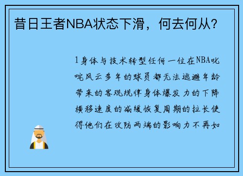 昔日王者NBA状态下滑，何去何从？