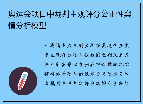奥运会项目中裁判主观评分公正性舆情分析模型