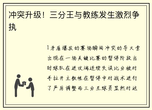 冲突升级！三分王与教练发生激烈争执