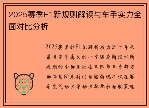 2025赛季F1新规则解读与车手实力全面对比分析