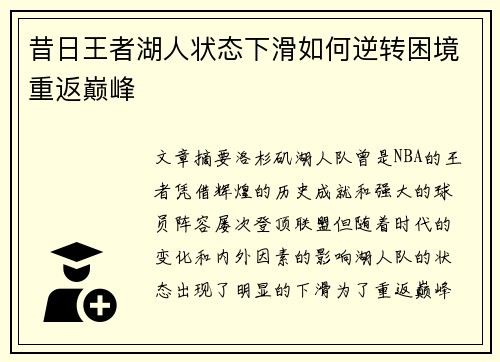 昔日王者湖人状态下滑如何逆转困境重返巅峰