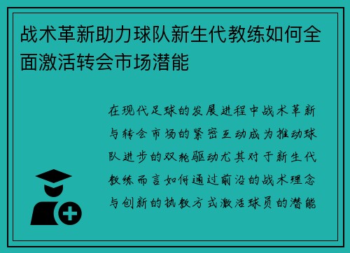 战术革新助力球队新生代教练如何全面激活转会市场潜能