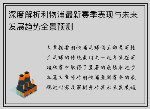 深度解析利物浦最新赛季表现与未来发展趋势全景预测