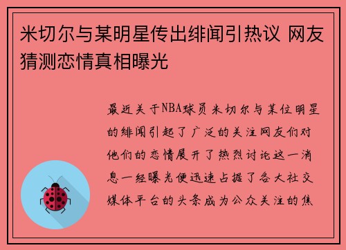 米切尔与某明星传出绯闻引热议 网友猜测恋情真相曝光 米切尔与某明星传出绯闻引热议 网友猜测恋情真相曝光