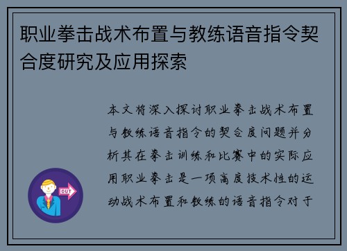 职业拳击战术布置与教练语音指令契合度研究及应用探索 职业拳击战术布置与教练语音指令契合度研究及应用探索