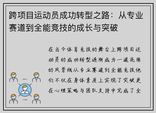 跨项目运动员成功转型之路：从专业赛道到全能竞技的成长与突破