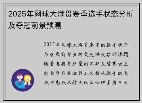 2025年网球大满贯赛季选手状态分析及夺冠前景预测