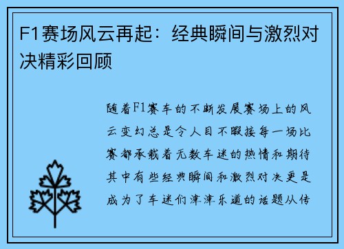 F1赛场风云再起：经典瞬间与激烈对决精彩回顾