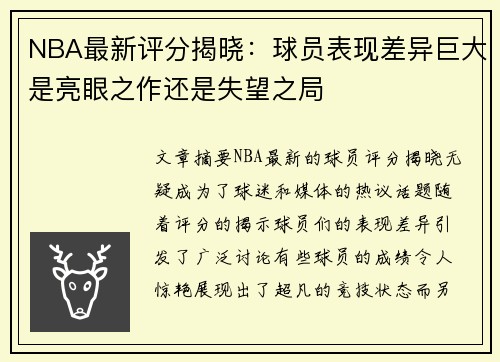 NBA最新评分揭晓:球员表现差异巨大是亮眼之作还是失望之局 NBA最新评分揭晓:球员表现差异巨大是亮眼之作还是失望之局