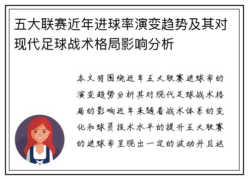 五大联赛近年进球率演变趋势及其对现代足球战术格局影响分析