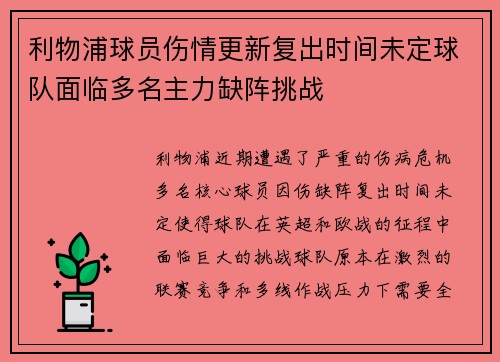 利物浦球员伤情更新复出时间未定球队面临多名主力缺阵挑战