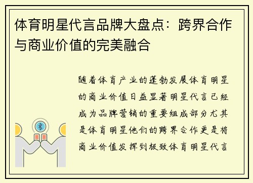 体育明星代言品牌大盘点:跨界合作与商业价值的完美融合 体育明星代言品牌大盘点:跨界合作与商业价值的完美融合