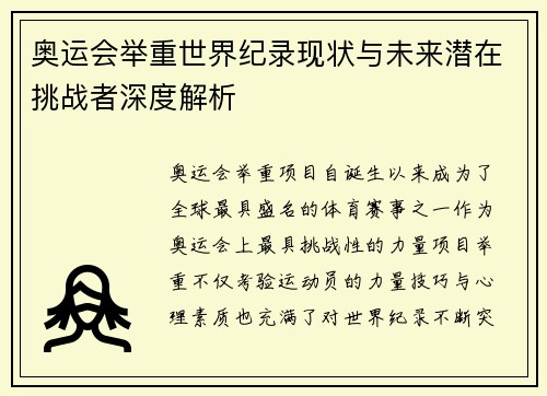 奥运会举重世界纪录现状与未来潜在挑战者深度解析 奥运会举重世界纪录现状与未来潜在挑战者深度解析