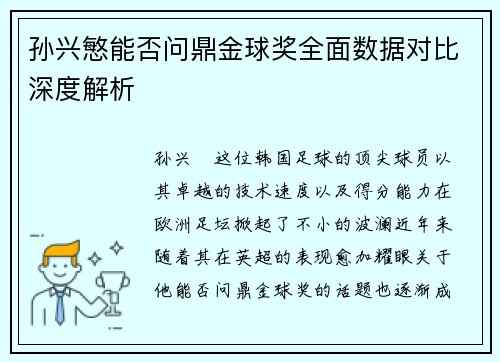 孙兴慜能否问鼎金球奖全面数据对比深度解析 孙兴慜能否问鼎金球奖全面数据对比深度解析