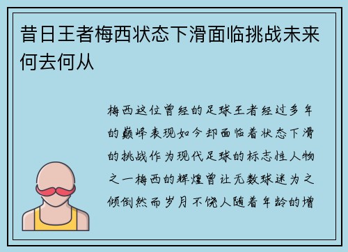 昔日王者梅西状态下滑面临挑战未来何去何从 昔日王者梅西状态下滑面临挑战未来何去何从