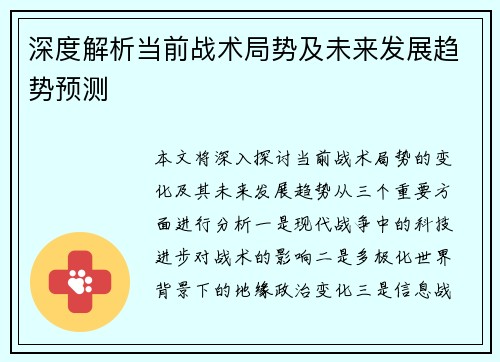 深度解析当前战术局势及未来发展趋势预测
