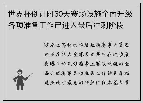 世界杯倒计时30天赛场设施全面升级各项准备工作已进入最后冲刺阶段