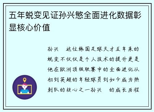 五年蜕变见证孙兴慜全面进化数据彰显核心价值