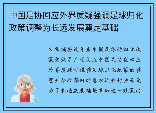 中国足协回应外界质疑强调足球归化政策调整为长远发展奠定基础