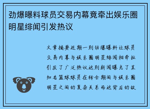劲爆曝料球员交易内幕竟牵出娱乐圈明星绯闻引发热议